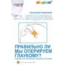 Правильно ли мы оперируем глаукому? К вопросу о патогенезе и лечении глаукомы (+DVD). Эрнст Мулдашев